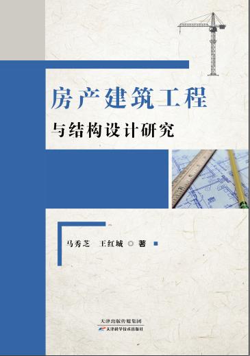 房产建筑工程与结构设计研究 商品图0