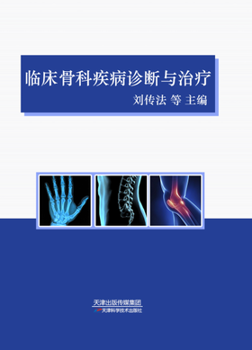临床骨科疾病诊断与治疗