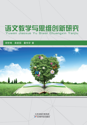 语文教学与思维创新研究
