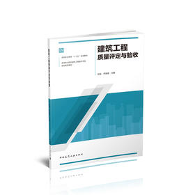 建筑工程质量评定与验收