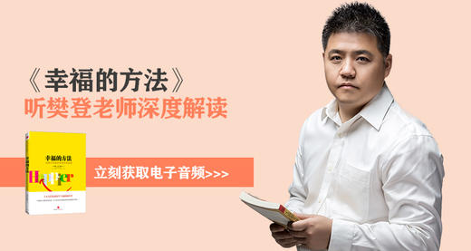 《幸福的方法》解读音频试听版 商品图0