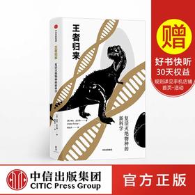 王者归来 复活灭绝物种的新科学 海伦皮尔彻 著