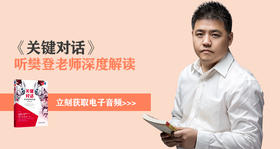 《关键对话》解读音频完整版