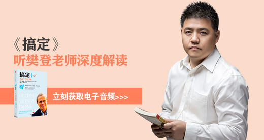 《搞定》解读音频试听版 商品图0