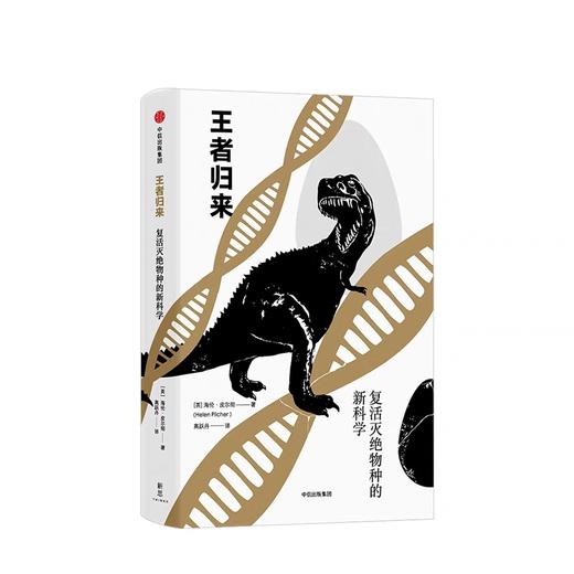 王者归来 复活灭绝物种的新科学 海伦皮尔彻 著 商品图2