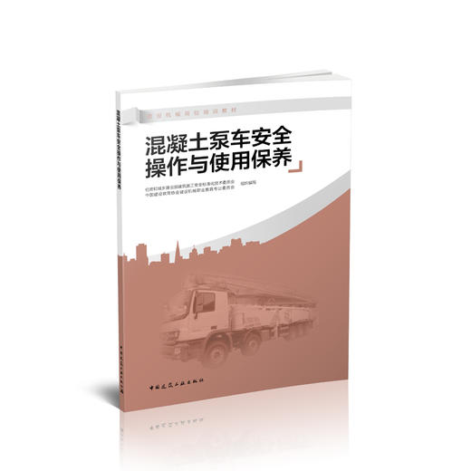 混凝土泵车安全操作与使用保养 商品图0