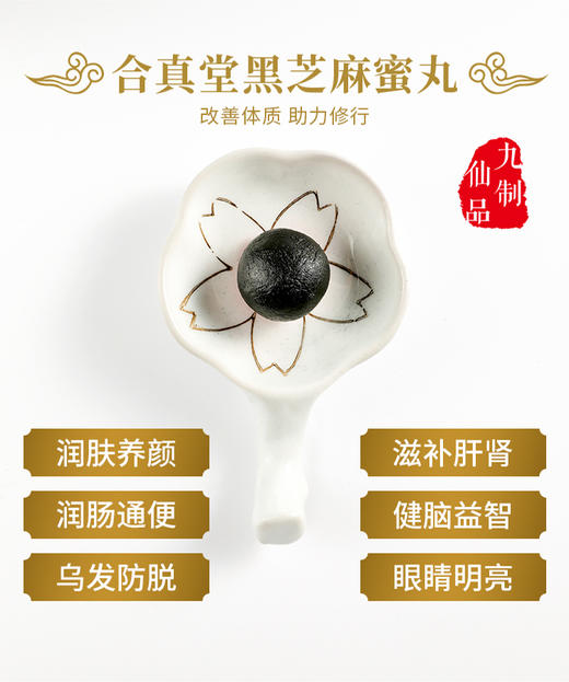 九蒸九晒黑芝麻蜜丸|道医传承|入口即化|良心制作|父母高兴的称它仙丹 商品图2