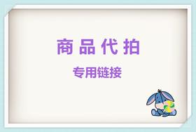 系列产品代拍链接