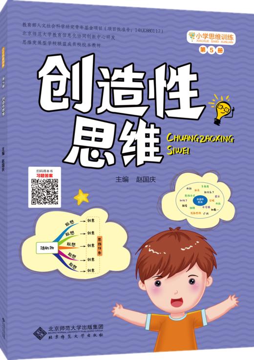 小学生思维训练丛书（5本套装）：八大思维图示法+思维导图+创造性思维+批判性思维+概念构图 商品图3