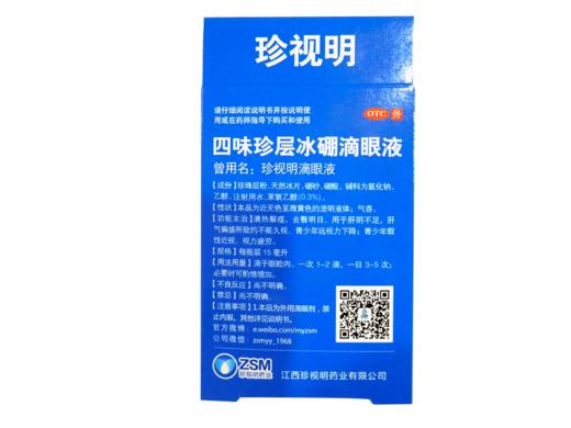 珍视明滴眼液  15ml 商品图1