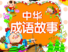 中华成语故事 商品缩略图0