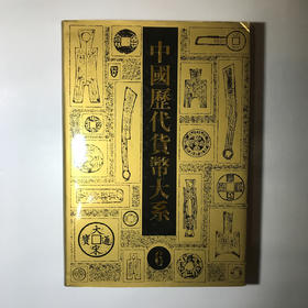 《中国历代货币大系6-清钱币》全一册