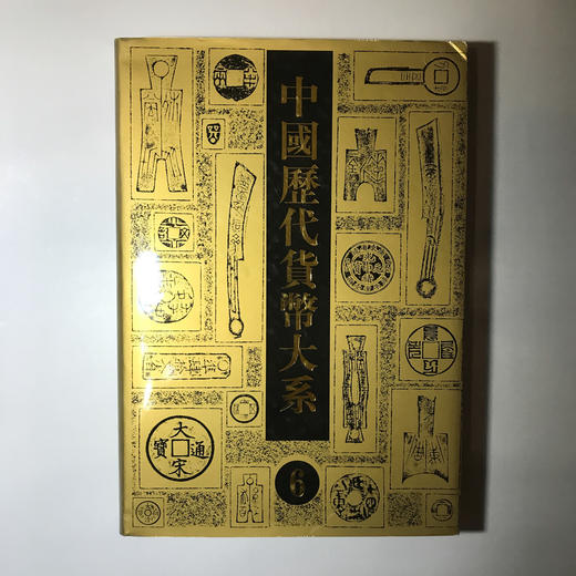 《中国历代货币大系6-清钱币》全一册 商品图0