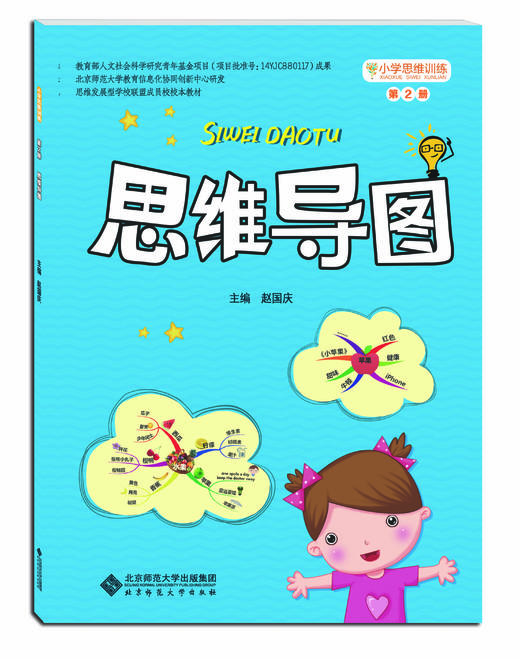 小学生思维训练丛书（5本套装）：八大思维图示法+思维导图+创造性思维+批判性思维+概念构图 商品图2