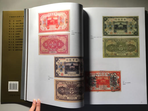 《中国历代货币大系10-民国时期商业银行纸币》全一册 商品图7