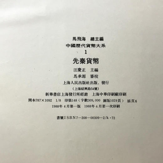 《中国历史货币大系1-先秦货币》全一册 商品图11
