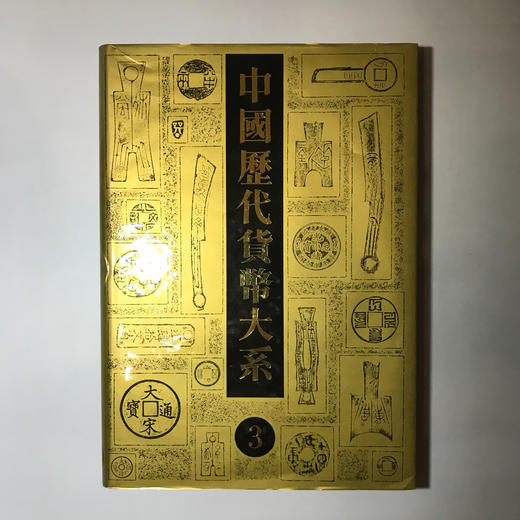 《中国历代货币大系3-隋唐五代十国货币》全一册 商品图0