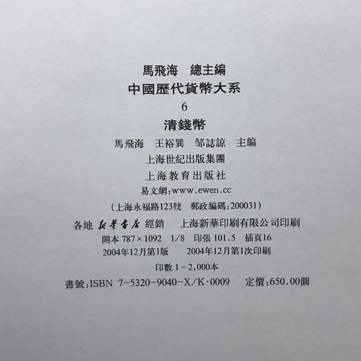 《中国历代货币大系6-清钱币》全一册 商品图11