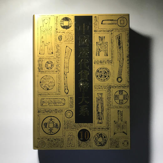 《中国历代货币大系10-民国时期商业银行纸币》全一册 商品图0