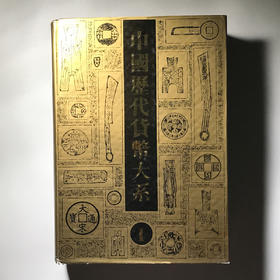 《中国历史货币大系1-先秦货币》全一册