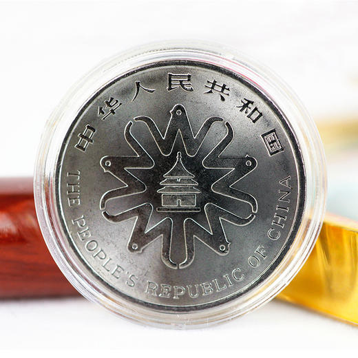 联合国第四次世界妇女大会流通纪念币 1995年央行发行 世妇会纪念币 商品图0