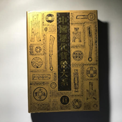 《中国历代货币大系11-新民主主义革命时期人民货币》全一册 商品图0