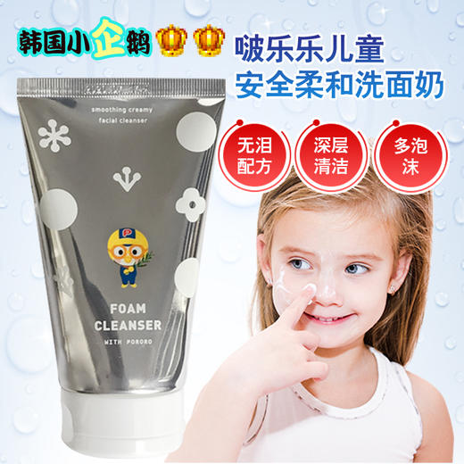 韩国进口啵乐乐pororo儿童专用洗面奶120g,弱酸配方,接近人体肌肤ph值