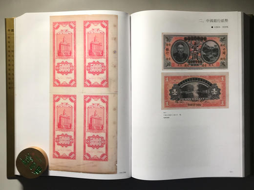 《中国历史货币大系9-民国时期国家银行地方银行纸币》 商品图6