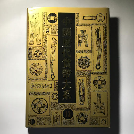 《中国历代货币大系13-总索引》全一册 商品图0