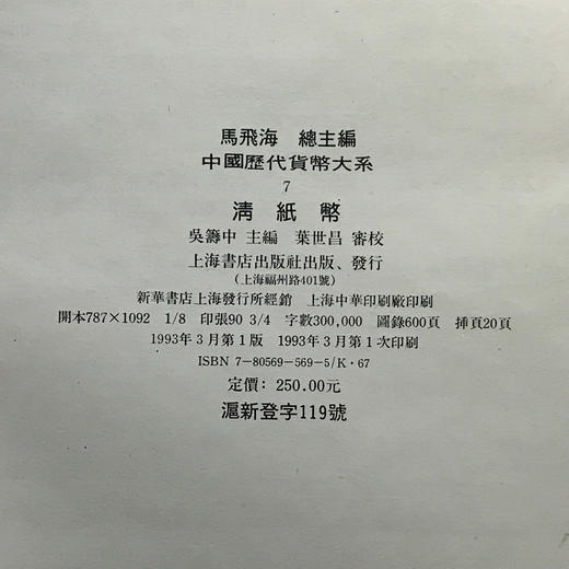 《中国历代货币大系7-清纸币》全一册 商品图10