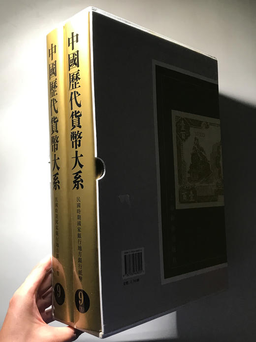 《中国历史货币大系9-民国时期国家银行地方银行纸币》 商品图1