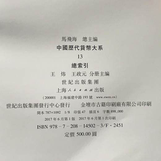 《中国历代货币大系13-总索引》全一册 商品图11