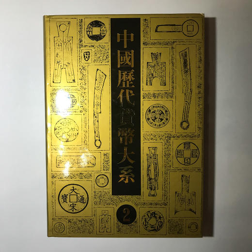 《中国历代货币大系2-秦汉三国两晋南北朝货币》全一册 商品图0
