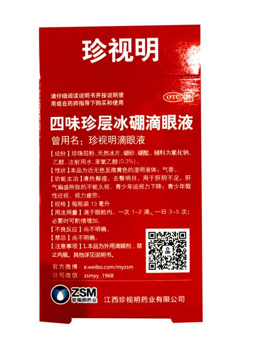 珍视明润眼液13ml