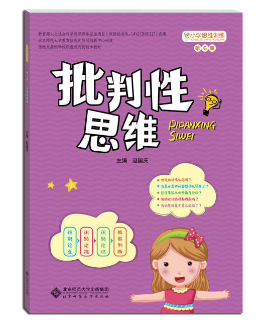 小学生思维训练丛书（5本套装）：八大思维图示法+思维导图+创造性思维+批判性思维+概念构图 商品图4