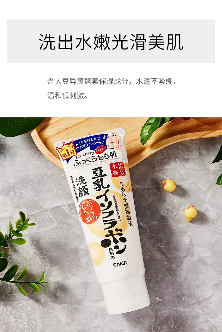 日本sana莎娜豆乳美肌洗面奶150g