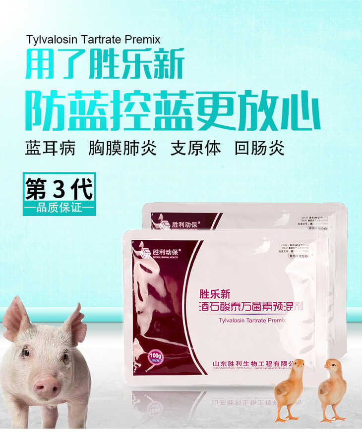 山东胜利兽药20酒石酸泰万菌素预混剂治蓝耳病回肠炎支原体感染猪鸡药