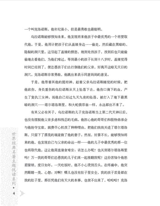 优等生必读文库·世界经典名著主题悦读系列 希腊神话故事 商品图5