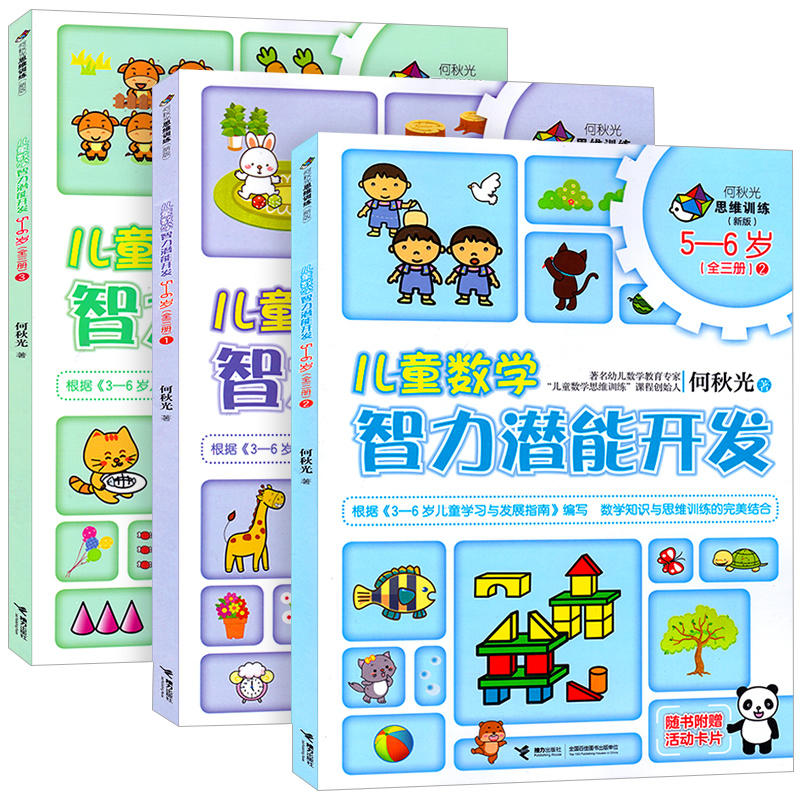 新版全3册何秋光思维训练儿童数学智力潜能开发5-6岁三册123幼儿智力