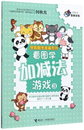 何秋光思维训练·学前数学准备系列·看图学加减法游戏3