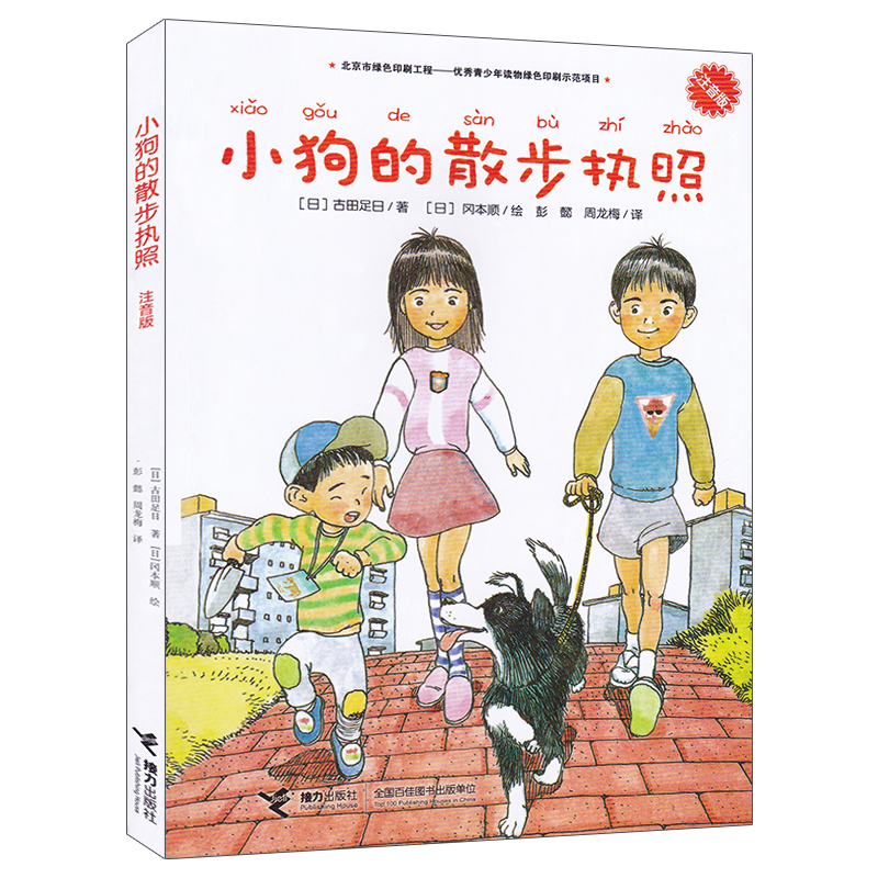 小狗的散步执照（注音版）