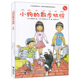 小狗的散步执照（注音版）