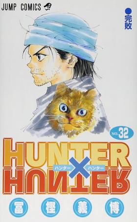 全职猎人32 日文原版 HUNTERxHUNTER32 富坚义博 集英社