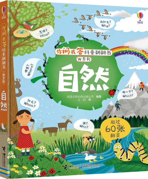 你问我答科普翻翻书·W系列·自然 商品图0