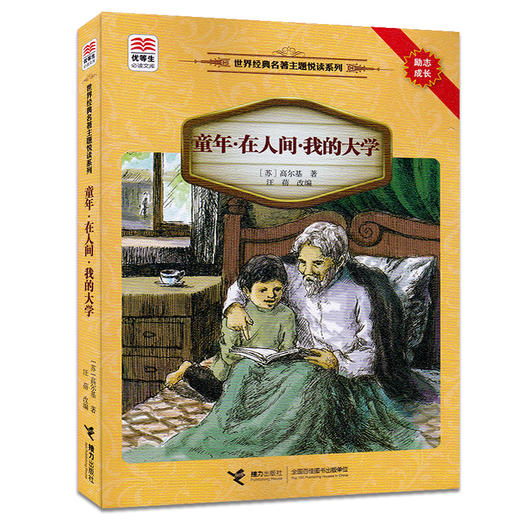 优等生必读文库·世界经典名著主题悦读系列 童年·在人间·我的大学 商品图0