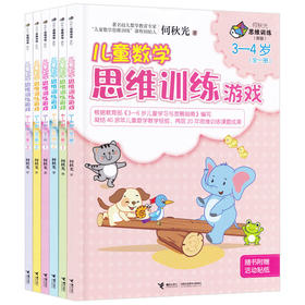 新版全6册 何秋光儿童数学思维训练游戏 3-4-5-6-7岁幼儿逻辑思维益智游戏书籍儿童智力潜能全脑开发益智书幼儿园宝宝启蒙早教图书