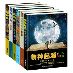 【全6册】少儿万有经典文库少儿彩绘版 本草纲目+资本论+山海经+ 国富论+天演论+物种起源 儿童科普百科全书 青少年课外读物