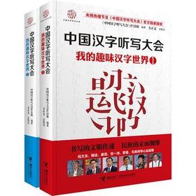 【全2册】中国汉字听写大会 我的趣味汉字世界①+②