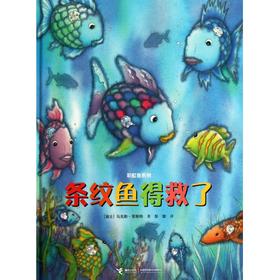 彩虹鱼系列 条纹鱼得救了