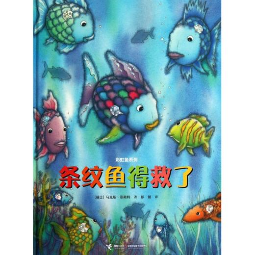 彩虹鱼系列 条纹鱼得救了 商品图0